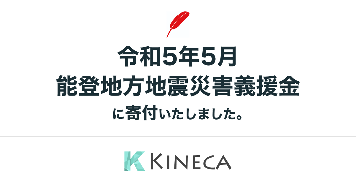 株式会社キネカは、令和5年5月能登地方地震災害義援金に寄付いたしました。